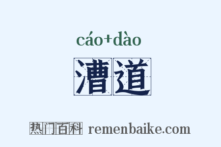 漕道是什么意思的图片